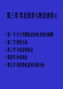 第三章零息债券与附息债券Ⅱ(固定收益证券-北大,姚长