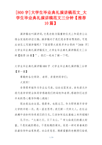 [800字]大学生毕业典礼演讲稿范文_大学生毕业典礼演讲稿范文三分钟【推荐10篇】