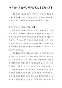 学习三个白皮书心得体会范文【汇集4篇】