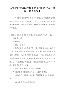 入党转正会议议程预备党员转正程序及主持词【热选5篇】