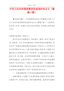 中华人民共和国消费者权益保护法全文（精编5篇）