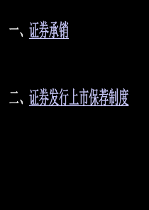 第三讲 证券承销与保荐制度