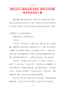 绿色出行心得体会范文报告 绿色出行的感想及体会实用4篇