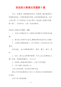 别说我小教案反思最新5篇