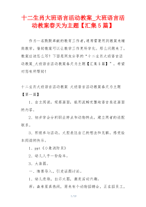 十二生肖大班语言活动教案_大班语言活动教案春天为主题【汇集5篇】