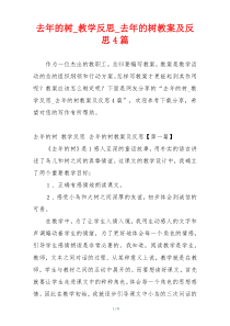 去年的树_教学反思_去年的树教案及反思4篇