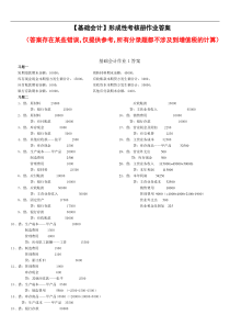 电大基础会计形成性考核册答案