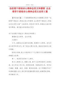 总经理干部培训心得体会范文和感想 企业领导干部培训心得体会范文实用2篇