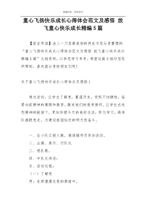 童心飞扬快乐成长心得体会范文及感悟 放飞童心快乐成长精编5篇