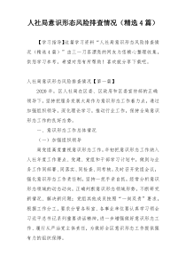 人社局意识形态风险排查情况（精选4篇）