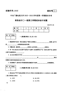 电大成本会计历年 试卷 3032200303