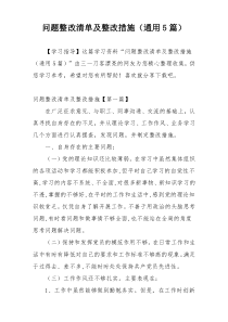 问题整改清单及整改措施（通用5篇）