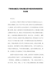 不断推动集团公司高质量发展专题党课讲稿调研报告合集