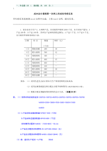 电大成本会计网上形考作业任务01