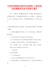 大班体育教案及教学反思简短_大班体育活动教案及反思【范例8篇】