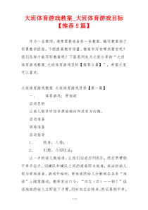 大班体育游戏教案_大班体育游戏目标【推荐5篇】