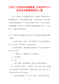 大班勺子里的哈哈镜教案_中班科学勺子里的哈哈镜教案通用4篇