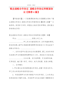 银企战略合作协议 战略合作协议和框架协议【推荐4篇】