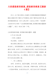 大班感恩教育教案_感恩教育教案【最新4篇】