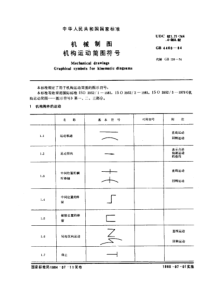 GB 4460-1984机械制图 机构运动简图符号