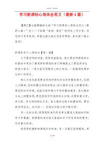 学习新课标心得体会范文（最新4篇）