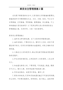 厨房安全管理措施2篇