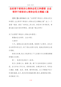 总经理干部培训心得体会范文和感想 企业领导干部培训心得体会范文精编2篇