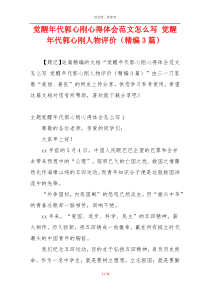 觉醒年代郭心刚心得体会范文怎么写 觉醒年代郭心刚人物评价（精编3篇）