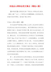 双选会心得体会范文集合（精选4篇）