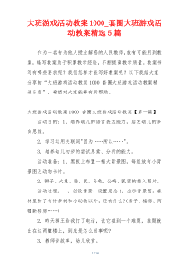 大班游戏活动教案1000_套圈大班游戏活动教案精选5篇