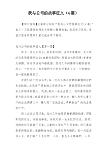 我与公司的故事征文（4篇）