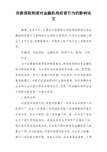 存款保险制度对金融机构经营行为的影响论文