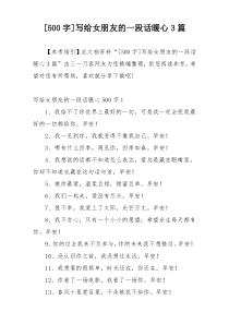 [500字]写给女朋友的一段话暖心3篇