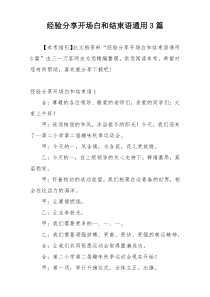 经验分享开场白和结束语通用3篇