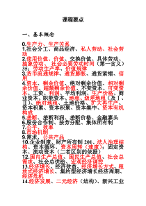 政治经济学课程要点=