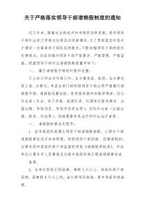 关于严格落实领导干部请销假制度的通知