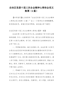 自治区党委十届三次全会精神心得体会范文集聚（4篇）