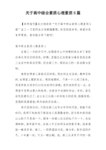 关于高中综合素质心理素质5篇