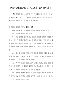 关于专题组织生活个人发言【实用5篇】