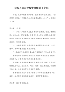 云阳县民办学校管理细则（全文）