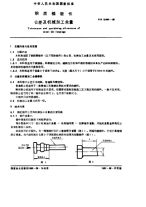 GB12362-90－钢质模锻件公差及机械加工余量