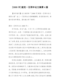 [3000字]建党一百周年论文集聚4篇