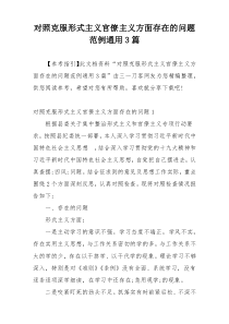 对照克服形式主义官僚主义方面存在的问题范例通用3篇