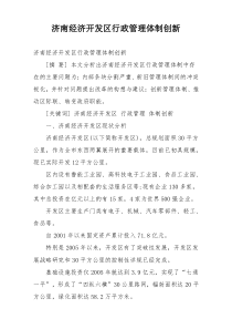 济南经济开发区行政管理体制创新