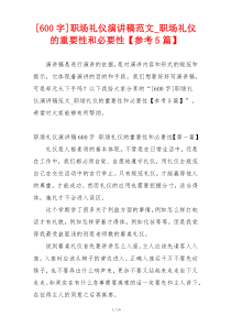 [600字]职场礼仪演讲稿范文_职场礼仪的重要性和必要性【参考5篇】