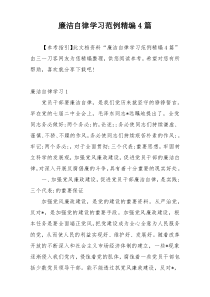 廉洁自律学习范例精编4篇