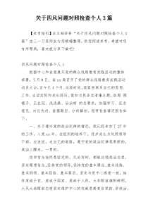 关于四风问题对照检查个人3篇