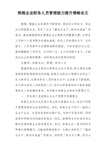 铁路企业财务人员管理能力提升策略论文