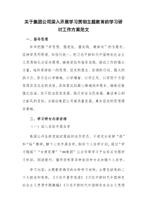 关于集团公司深入开展学习贯彻主题教育的学习研讨工作方案范文