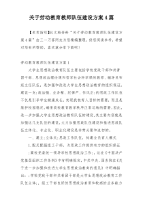 关于劳动教育教师队伍建设方案4篇